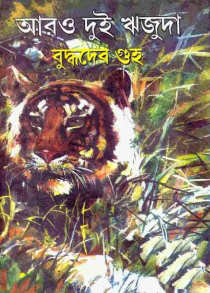 আরও দুই ঋজুদা